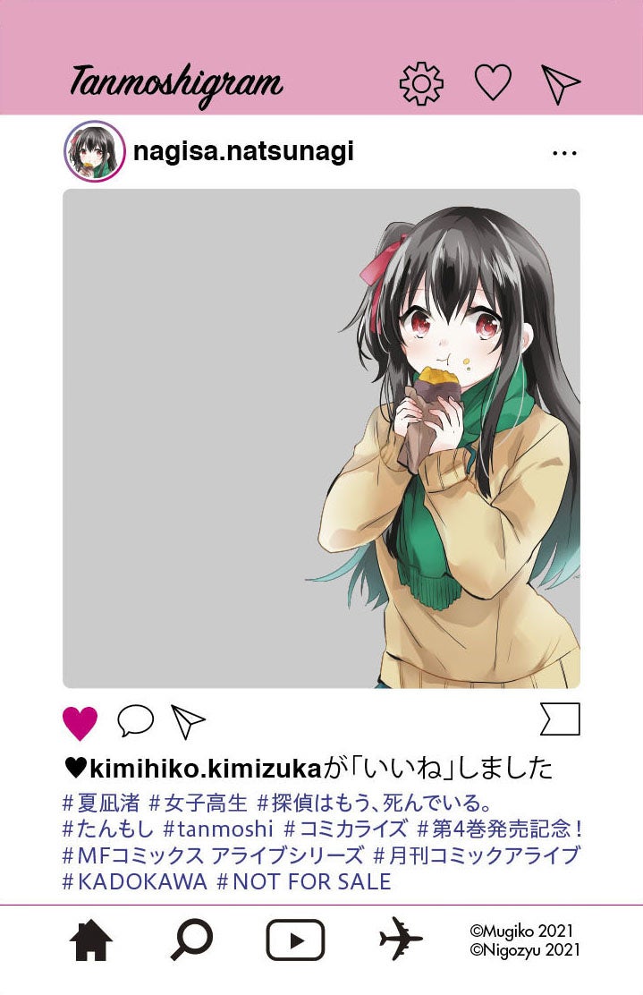 探偵はもう 死んでいる シエスタ 斎川 夏凪 シャーロットの描き下ろし 特製sns風クリアカード が書店でもらえる コミックス第4巻12月23日発売 株式会社kadokawaのプレスリリース 探偵はもう 死んでいる シエスタ 斎川 夏凪 シャーロットの描き下ろし 特製sns風クリアカード が書店でもらえる コミックス第4巻12月23日発売 株式会社kadokawaのプレスリリース