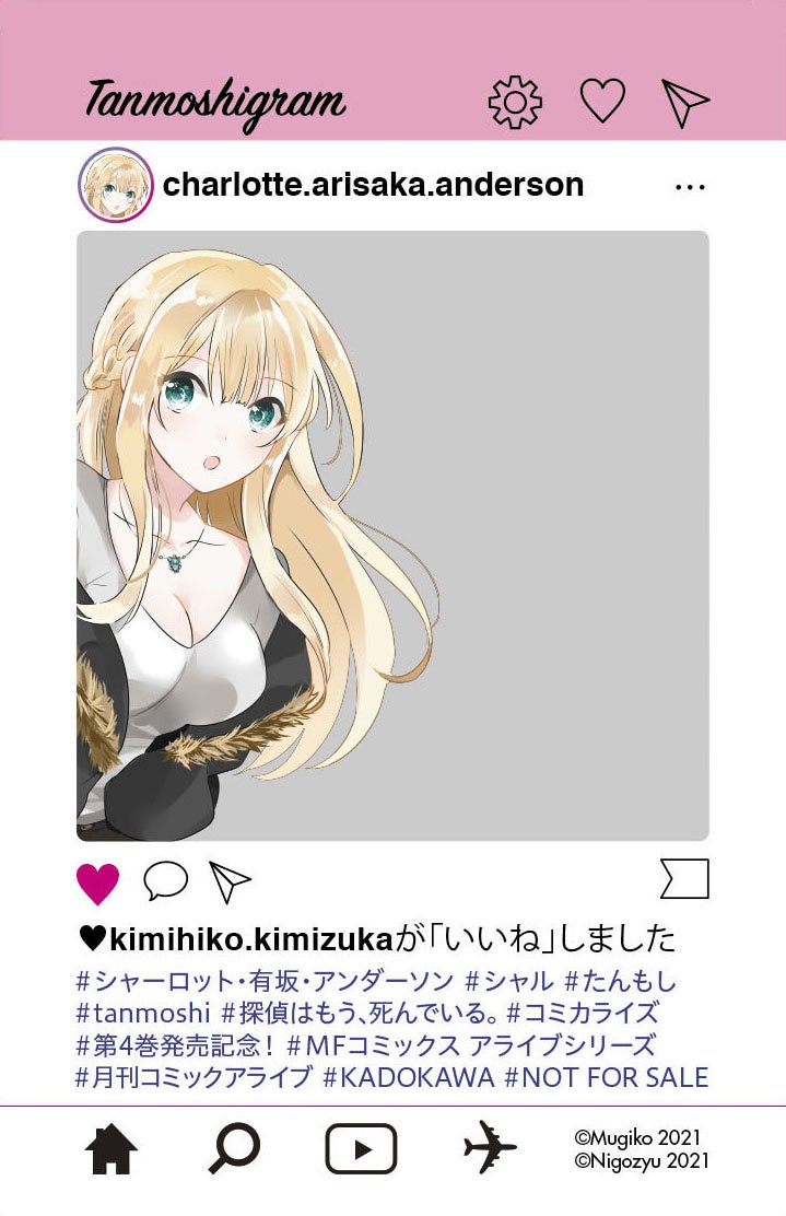 探偵はもう 死んでいる シエスタ 斎川 夏凪 シャーロットの描き下ろし 特製sns風クリアカード が書店でもらえる コミックス第4巻12月23日発売 株式会社kadokawaのプレスリリース 探偵はもう 死んでいる シエスタ 斎川 夏凪 シャーロットの描き下ろし 特製sns風クリアカード が書店でもらえる コミックス第4巻12月23日発売 株式会社kadokawaのプレスリリース