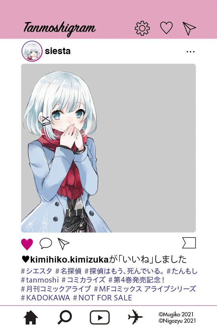 探偵はもう 死んでいる シエスタ 斎川 夏凪 シャーロットの描き下ろし 特製sns風クリアカード が書店でもらえる コミックス第4巻12月23日発売 株式会社kadokawaのプレスリリース 探偵はもう 死んでいる シエスタ 斎川 夏凪 シャーロットの描き下ろし 特製sns風クリアカード が書店でもらえる コミックス第4巻12月23日発売 株式会社kadokawaのプレスリリース