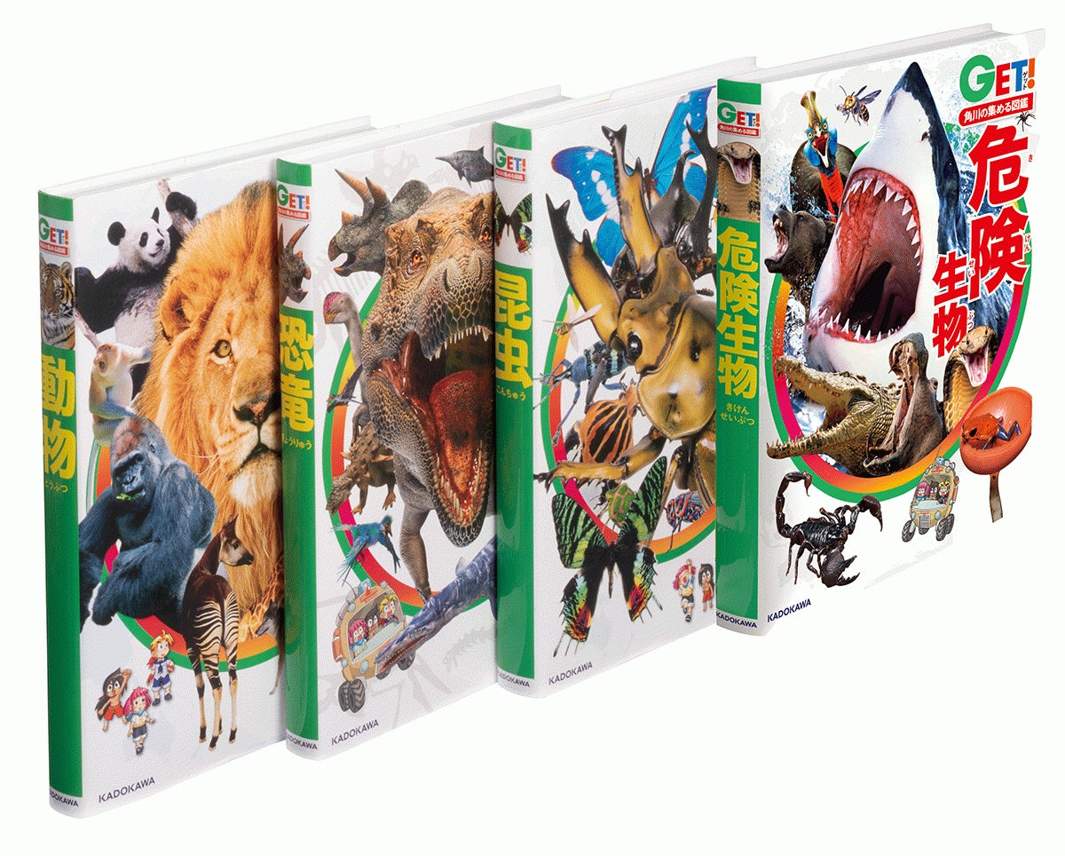 『角川の集める図鑑GET!』シリーズ書影
