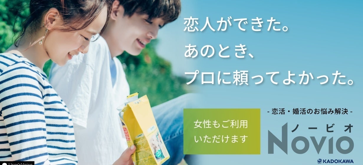 男性の恋活 婚活を女性目線でサポートするwebサービス Novio ノービオ が 女性のご利用も可能に 株式会社kadokawaのプレスリリース