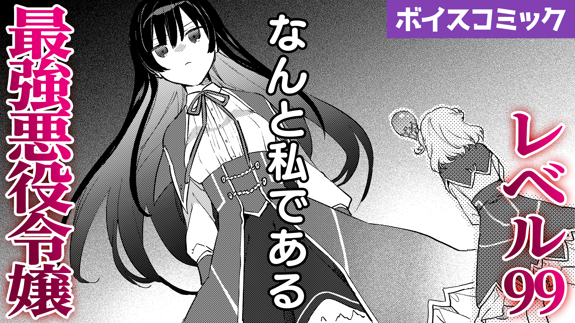 『悪役令嬢レベル99 ～私は裏ボスですが魔王ではありません～』ボイスコミックサムネイル