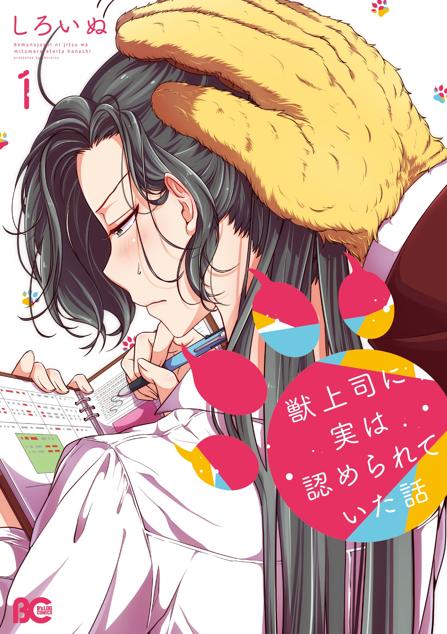 『獣上司に実は認められていた話』コミックス①巻書影