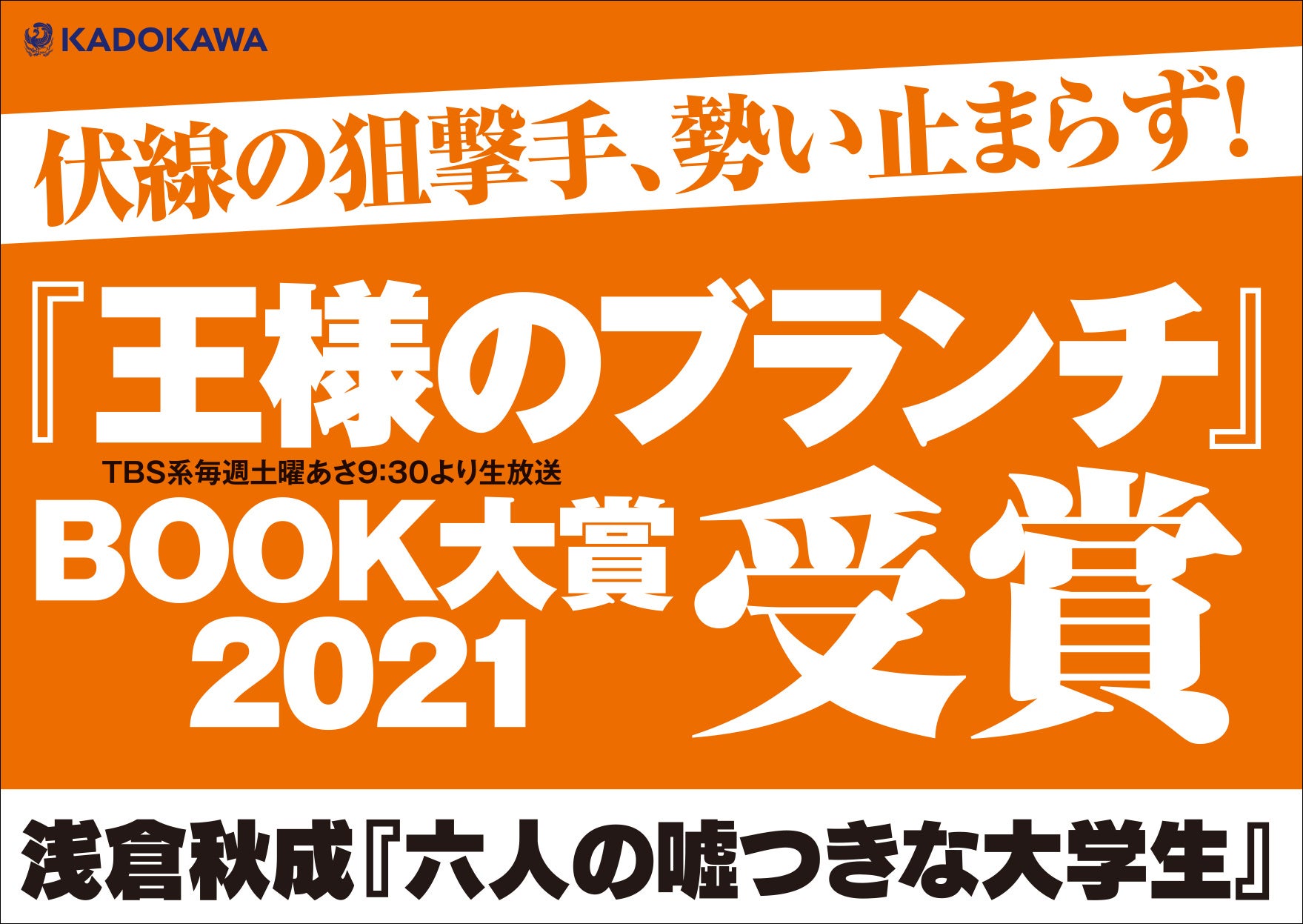 六人の嘘つきな大学生 が ブランチbook大賞21 を受賞 伊坂幸太郎氏より激賞コメント 杉基イクラ氏によるあらすじ漫画到着 株式会社kadokawaのプレスリリース 六人の嘘つきな大学生 が ブランチbook大賞21 を受賞 伊坂幸太郎氏より激賞コメント 杉基イクラ氏によるあらすじ漫画到着 株式会社kadokawaのプレスリリース