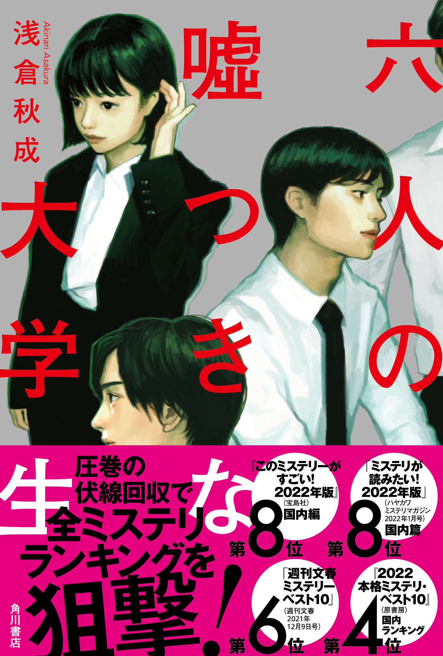 浅倉秋成『六人の噓つきな大学生』KADOKAWA※帯付