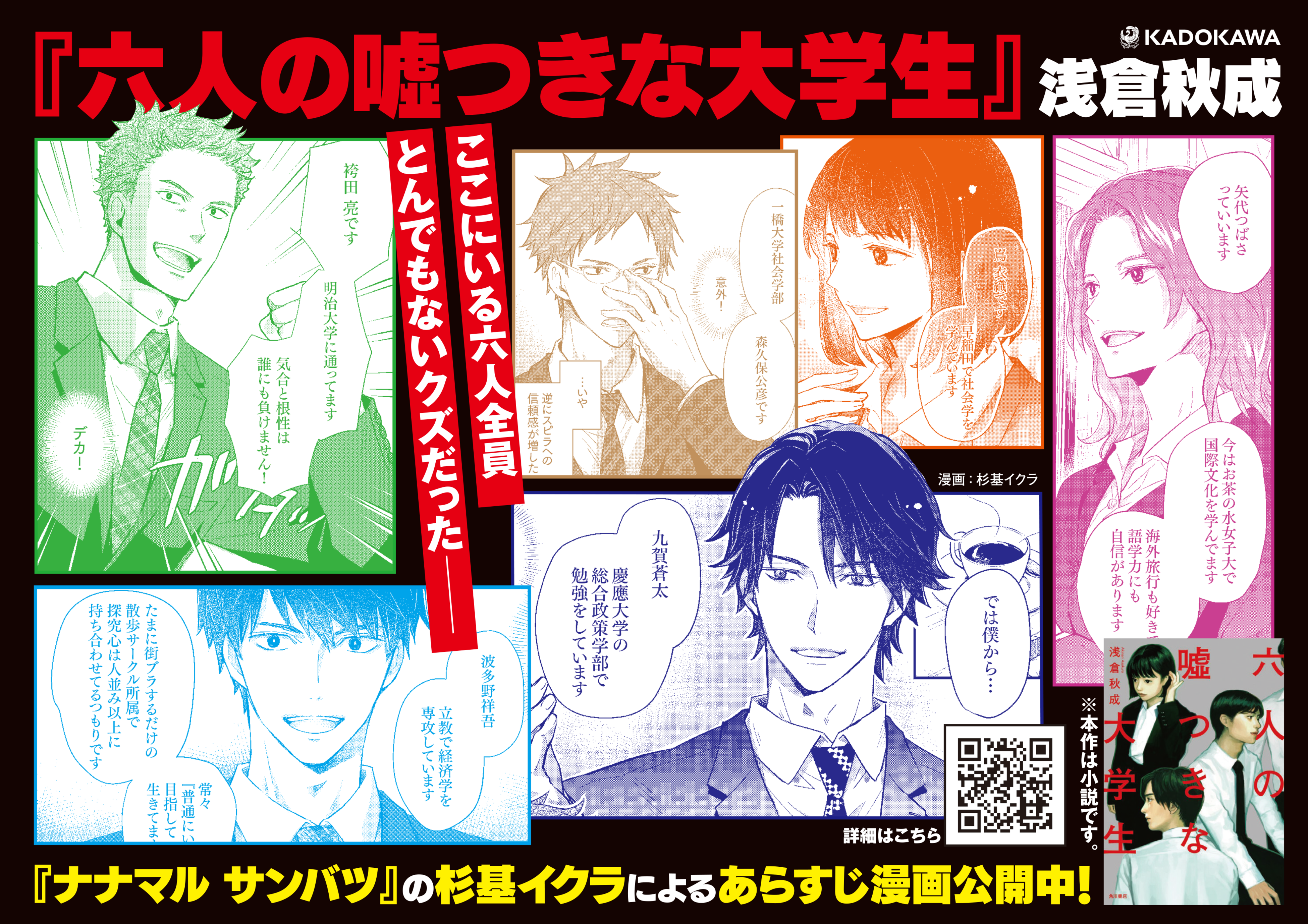 『六人の噓つきな大学生』書店店頭用パネル画像