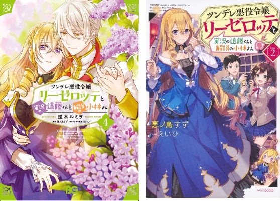 コミカライズ4巻書影/原作小説2巻書影