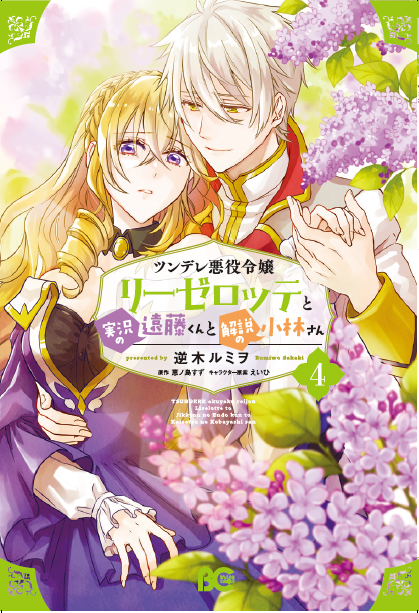 アニメ化企画進行中！！『ツンデレ悪役令嬢リーゼロッテと実況の