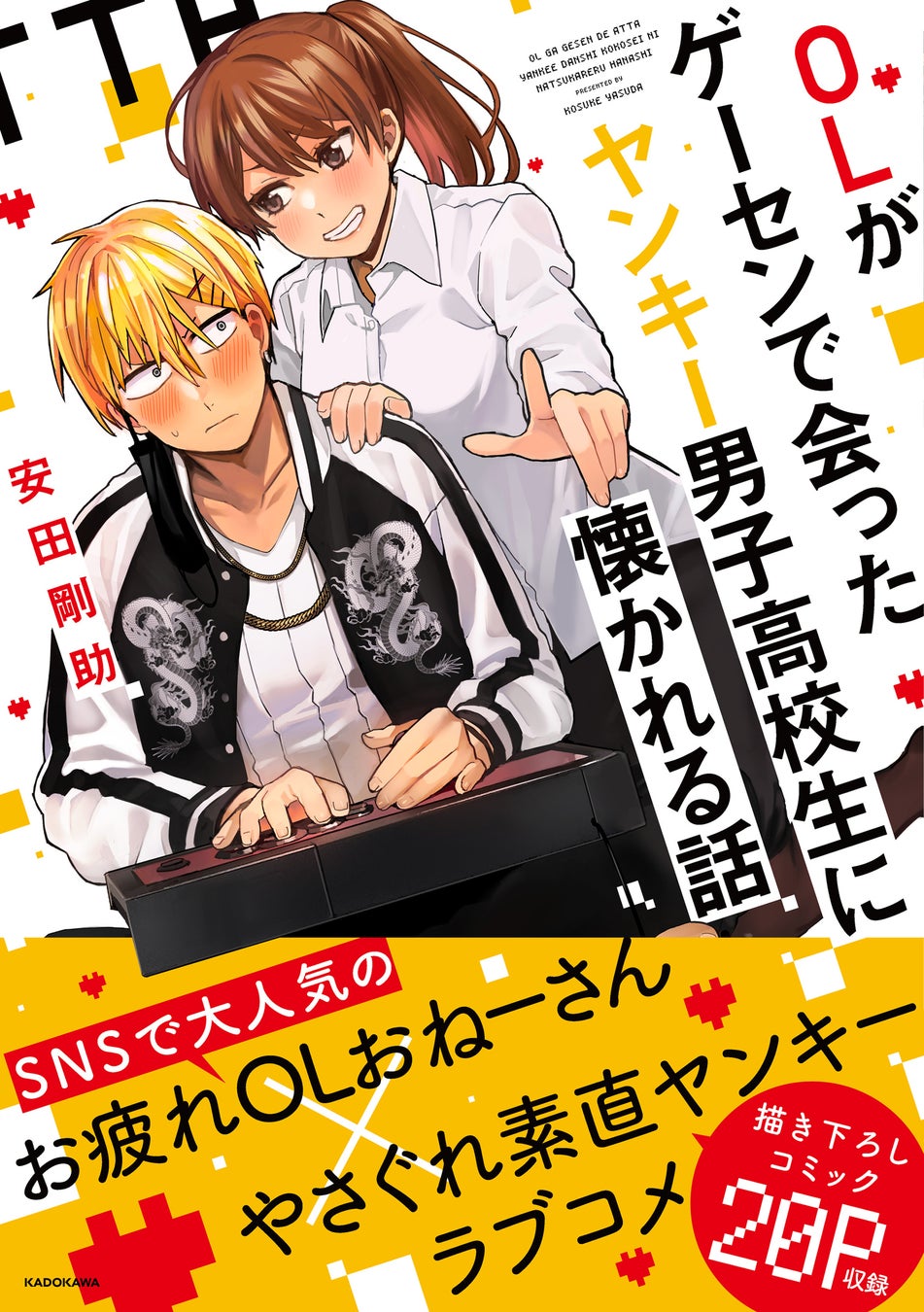 ゲーセンでボコしたヤンキーに懐かれた Ol ヤンキーの胸キュン交流譚 描きおろし漫画20p掲載 株式会社kadokawaのプレスリリース ゲーセンでボコしたヤンキーに懐かれた Ol ヤンキーの胸キュン交流譚 描きおろし漫画20p掲載 株式会社kadokawaのプレスリリース