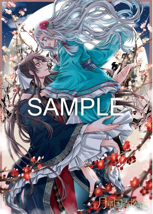 月華国奇医伝』第8巻1月24日発売！一部書店・カドストで豪華描き