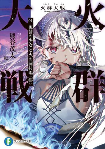 応募総数1,179作の激戦を制した第34回ファンタジア大賞受賞作4作品一挙