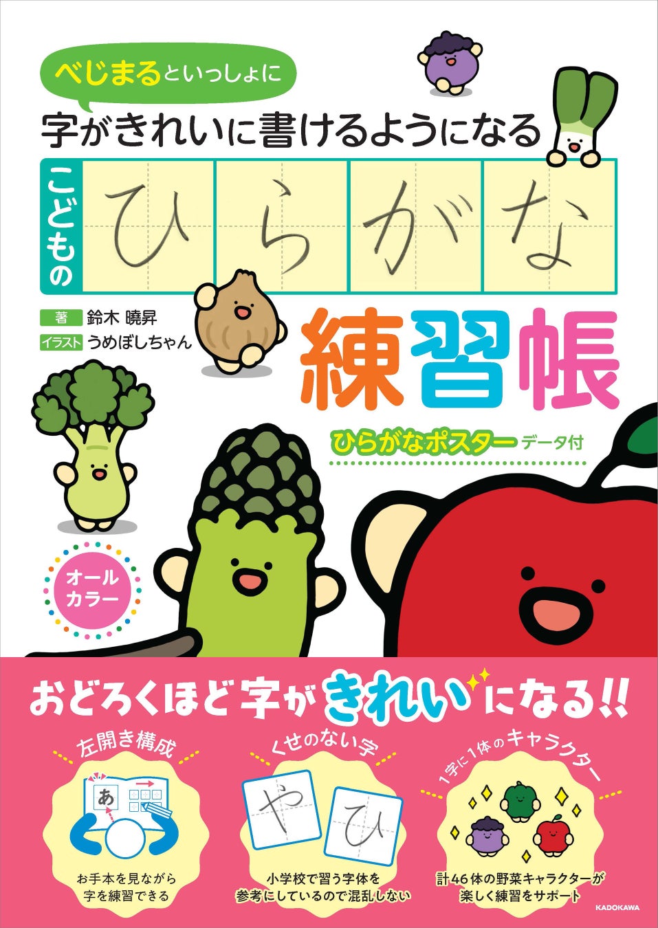 こどもの字が驚くほどきれいになる 本格書道家による こどものひらがな練習帳 が発売 株式会社kadokawaのプレスリリース