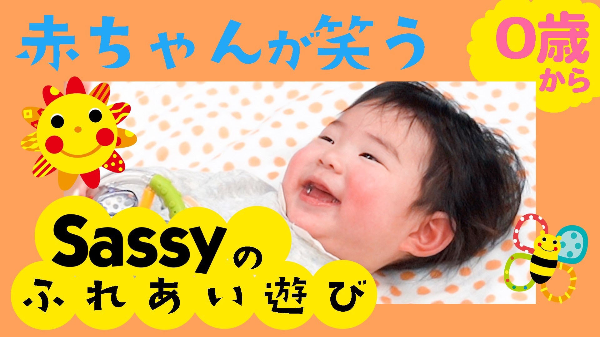 累計0万再生回数突破 Sassyのえほん 大人気youtube動画シリーズに ベビーマッサージ講師監修の ふれあい遊び動画 が仲間入り 株式会社kadokawaのプレスリリース 累計0万再生回数突破 Sassyのえほん 大人気youtube動画シリーズに ベビーマッサージ講師監修の ふれあい遊び動画 が仲間入り 株式会社kadokawaのプレスリリース