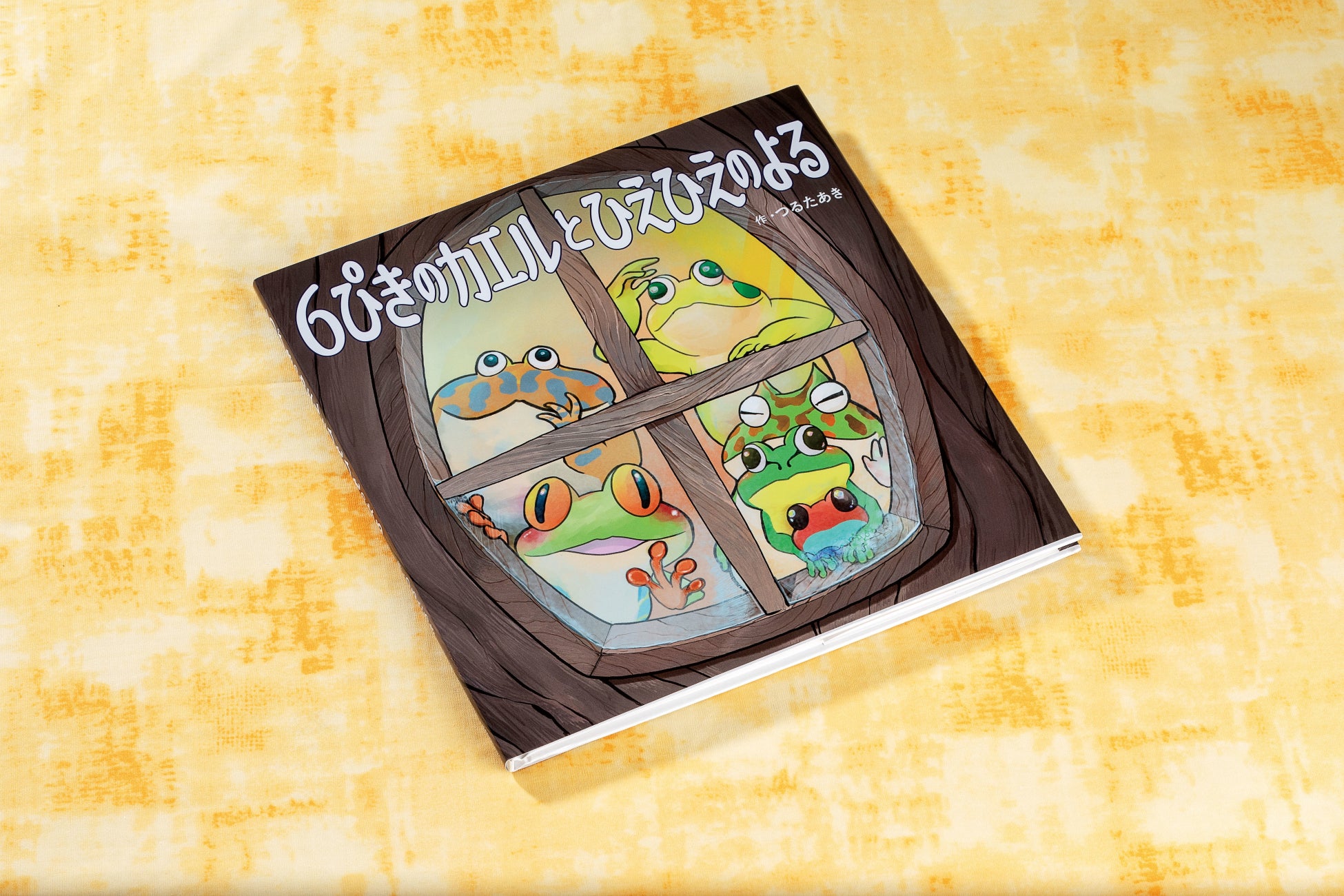 282人の子どもたちに実際に読み聞かせて作った絵本 6ぴきのカエルとひえひえのよる 1月27日発売 株式会社kadokawaのプレスリリース 282人の子どもたちに実際に読み聞かせて作った絵本 6ぴきのカエルとひえひえのよる 1月27日発売 株式会社kadokawaのプレスリリース