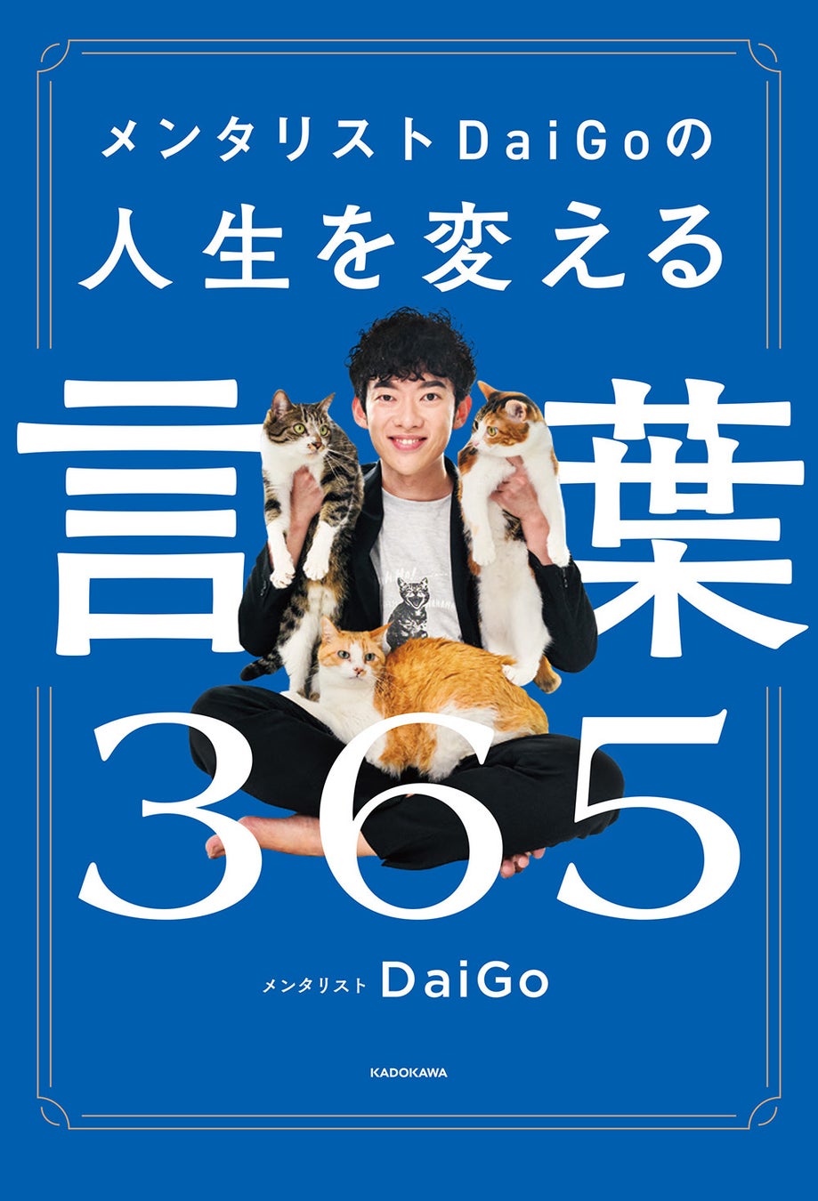 メンタリストdaigoの言葉集決定版 1日1つ読むだけでメンタルが強くなる本 メンタリストdaigoの人生を変える言葉 365 発売中 株式会社kadokawaのプレスリリース メンタリストdaigoの言葉集決定版 1日1つ読むだけでメンタルが強くなる本 メンタリストdaigoの人生を変える言葉 365 発売中 株式会社kadokawaのプレスリリース