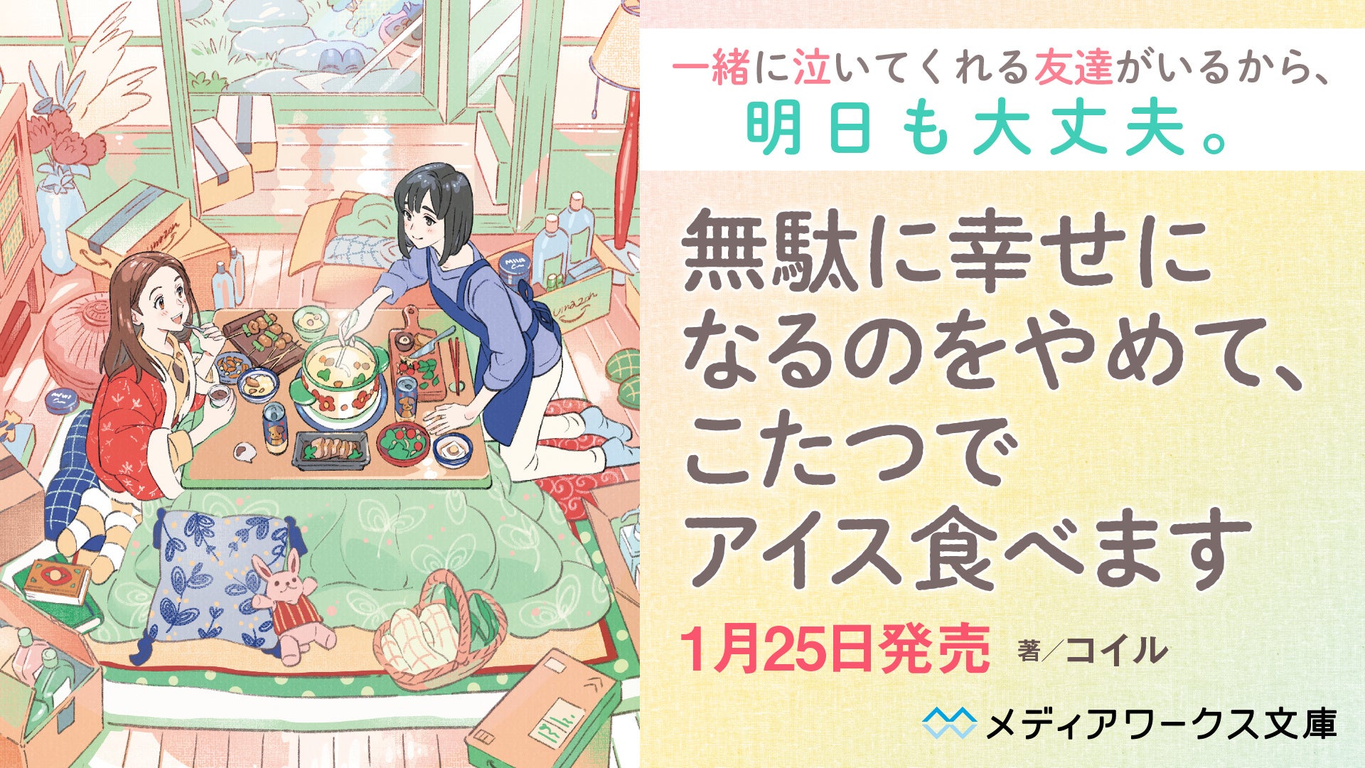 第6回カクヨムコン 大賞 受賞 人生を変えるふたり暮らし 無駄に幸せになるのをやめて こたつでアイス食べます 1月25日 火 に発売 株式会社kadokawaのプレスリリース 第6回カクヨムコン 大賞 受賞 人生を変えるふたり暮らし 無駄に幸せになるのをやめて こたつでアイス食べます 1月25日 火 に発売 株式会社kadokawaのプレスリリース