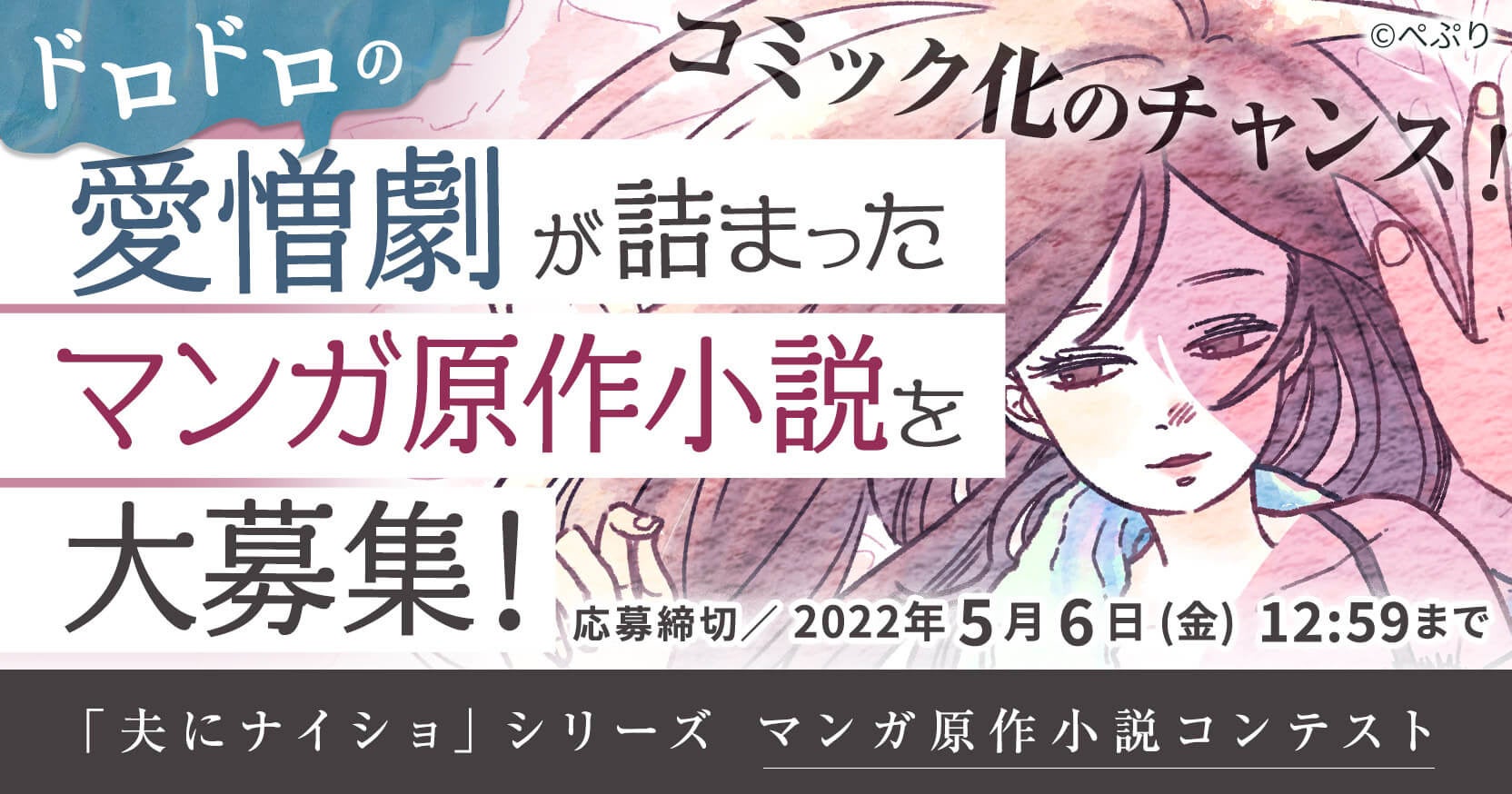 人気コミックエッセイ 夫にナイショ シリーズ 魔法のiらんど マンガ原作小説コンテストを開催 ドロドロの愛憎劇を大募集 株式会社kadokawaのプレスリリース