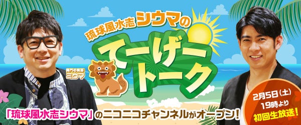 琉球風水志シウマ のニコニコチャンネル 琉球風水志シウマのてーげートーク が開設 22年2月5日 土 19時より初回生放送決定 株式会社 Kadokawaのプレスリリース