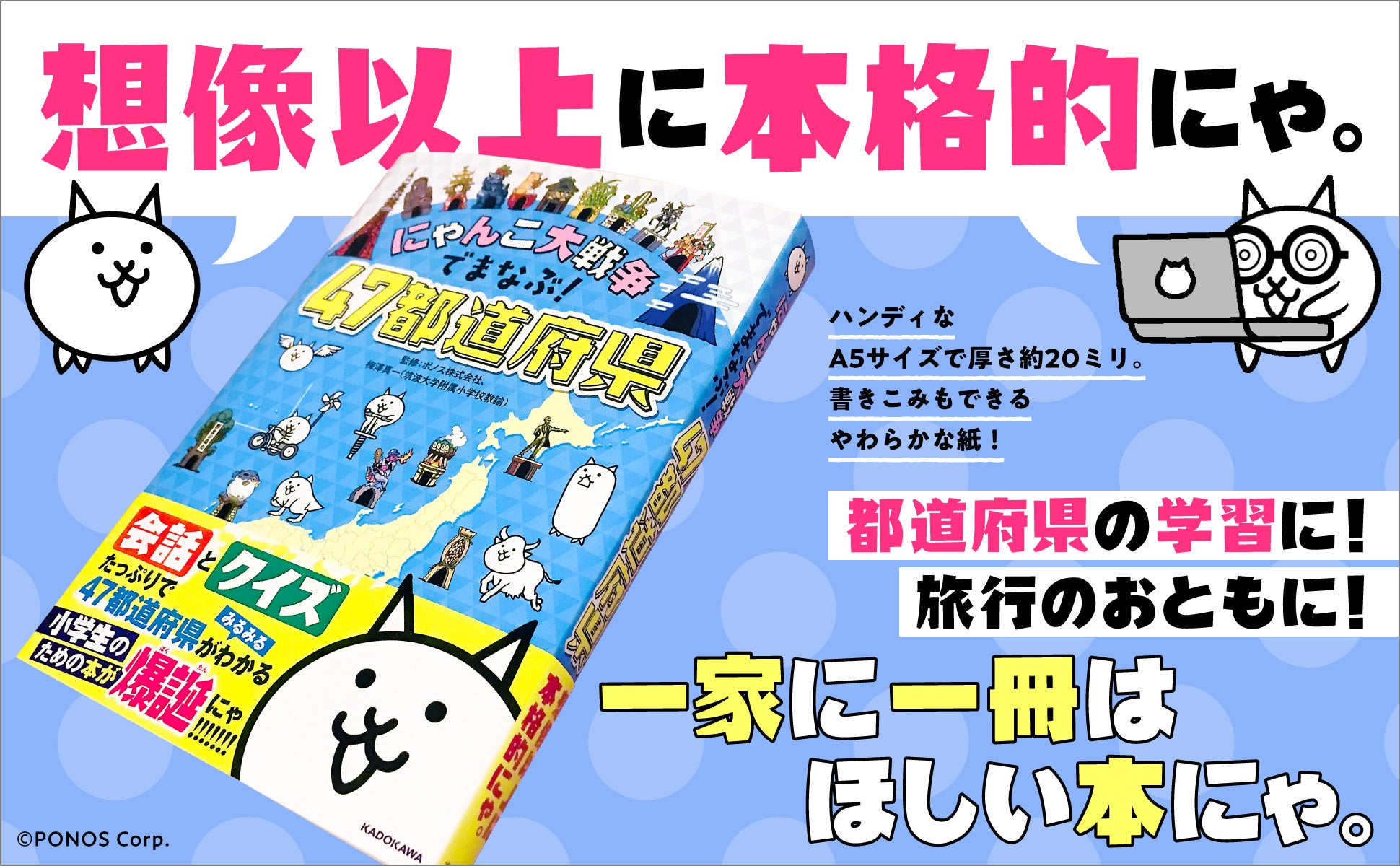 にゃんこ大戦争 で47都道府県が学べる書籍 本日発売 刊行を記念して Amazon Co Jp限定版 も数量限定で販売 株式会社kadokawaのプレスリリース にゃんこ大戦争 で47都道府県が学べる書籍 本日発売 刊行を記念して Amazon Co Jp限定版 も数量限定で販売 株式会社kadokawaのプレスリリース