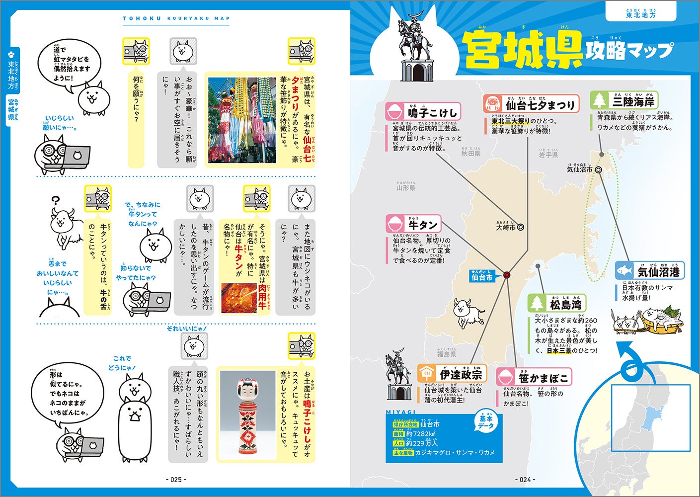 ▲都道府県ごとにくり広げられる会話と、重要ポイントがまとまった地図は、眺めるだけでも楽しく学びがある