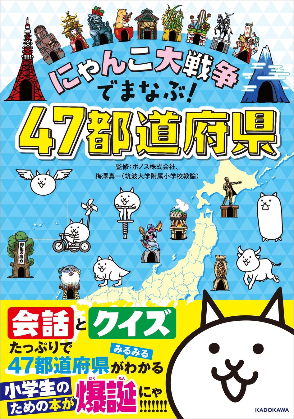 にゃんこ大戦争 で47都道府県が学べる書籍 本日発売 刊行を記念して Amazon Co Jp限定版 も数量限定で販売 株式会社kadokawaのプレスリリース にゃんこ大戦争 で47都道府県が学べる書籍 本日発売 刊行を記念して Amazon Co Jp限定版 も数量限定で販売 株式会社kadokawaのプレスリリース