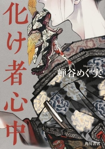 蝉谷めぐ実『化け者心中』KADOKAWA