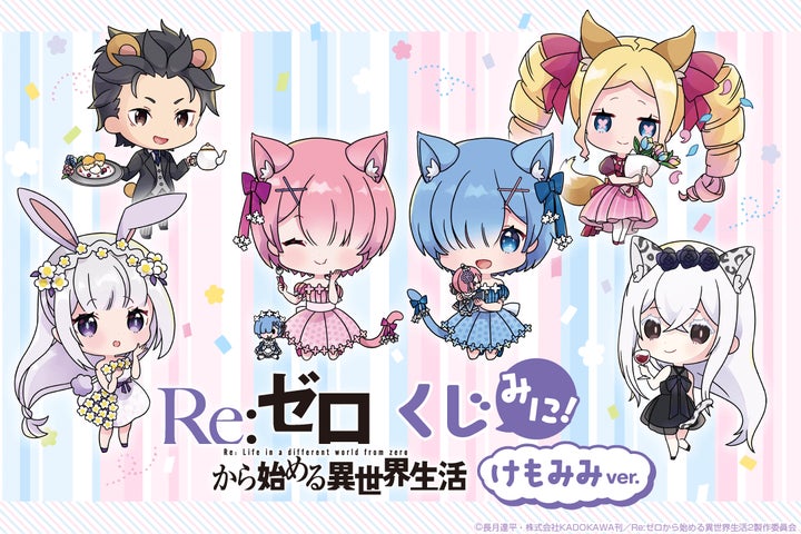 くじ引き堂”で「Re:ゼロから始める異世界生活」のラム&レム誕生日 くじ引き堂”で「Re:ゼロから始める異世界生活」のラム&レム誕生日