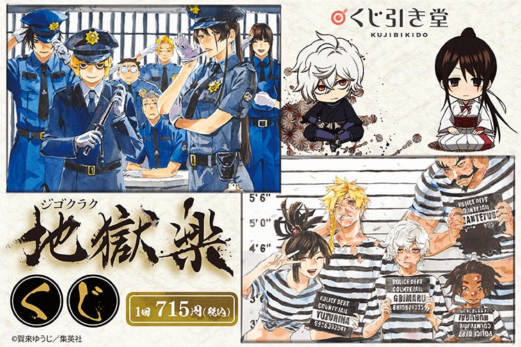 TVアニメ化決定! 人気漫画『地獄楽』より、オンラインくじが登場 TVアニメ化決定! 人気漫画『地獄楽』より、オンラインくじが登場
