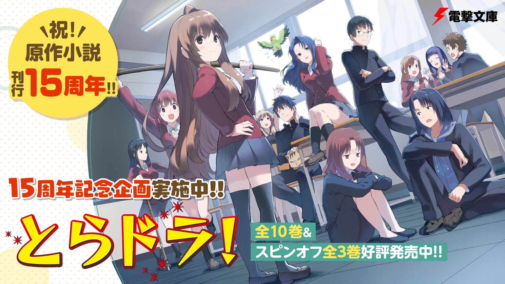 電撃文庫 とらドラ 原作小説刊行15周年記念pv公開 お祝いコメントも続々 株式会社kadokawaのプレスリリース 電撃文庫 とらドラ 原作小説刊行15周年記念pv公開 お祝いコメントも続々 株式会社kadokawaのプレスリリース