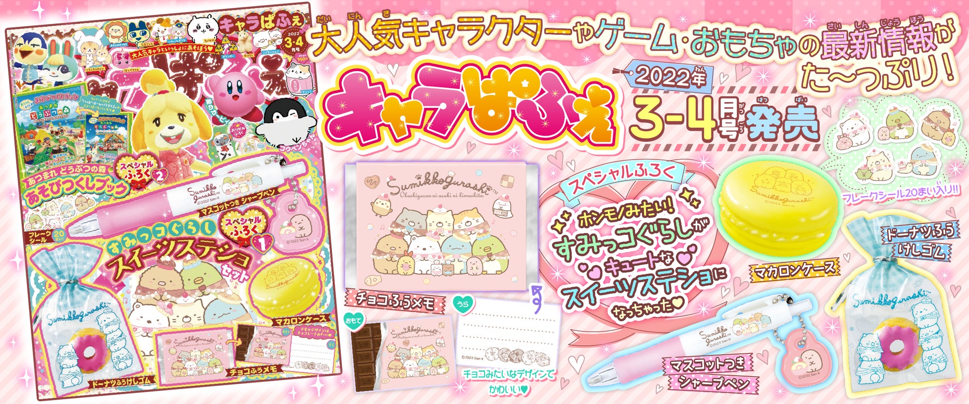 すみっコぐらし スイーツふうステーショナリーセットと あつまれ どうぶつの森 スペシャルブックが付録 人気キャラクター ゲーム誌 キャラぱふぇ Vol 22年3 4月号 2月1日発売 株式会社kadokawaのプレスリリース すみっコぐらし スイーツふうステーショナリーセットと あつまれ どうぶつの森 スペシャルブックが付録 人気キャラクター ゲーム誌 キャラぱふぇ Vol 22年3 4月号 2月1日発売 株式会社kadokawaのプレスリリース