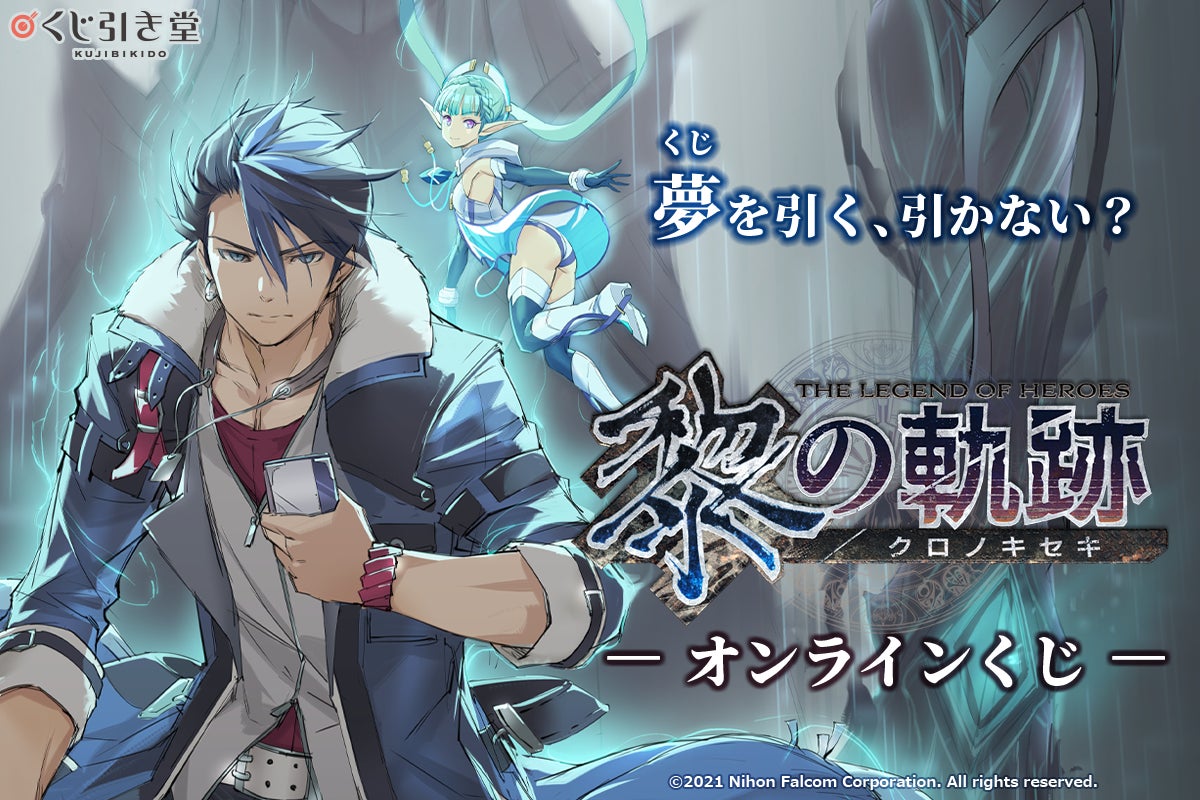 ゲームクリア後もまだ夢から醒めたくない人のために 黎の軌跡 がくじ引き堂に登場 秘蔵のエンディングイラスト など豪華景品で への夢を繋げよう 株式会社kadokawaのプレスリリース ゲームクリア後もまだ夢から醒めたくない人のために 黎の軌跡 がくじ引き堂に登場 秘蔵のエンディングイラスト など豪華景品で への夢を繋げよう 株式会社kadokawaのプレスリリース