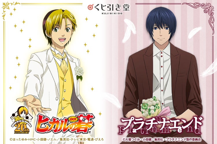 放送開始20周年を迎えた「ヒカルの碁」と現在好評放送中の「プラチナ 放送開始20周年を迎えた「ヒカルの碁」と現在好評放送中の「プラチナ