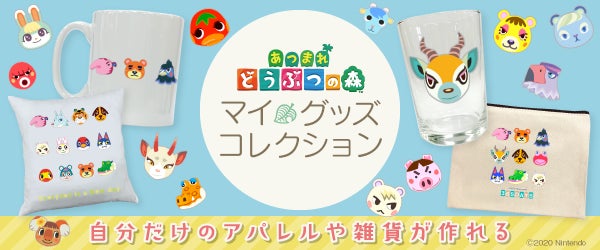 あつまれ どうぶつの森 マイグッズコレクション」が2月15日に あつまれ どうぶつの森 マイグッズコレクション」が2月15日に