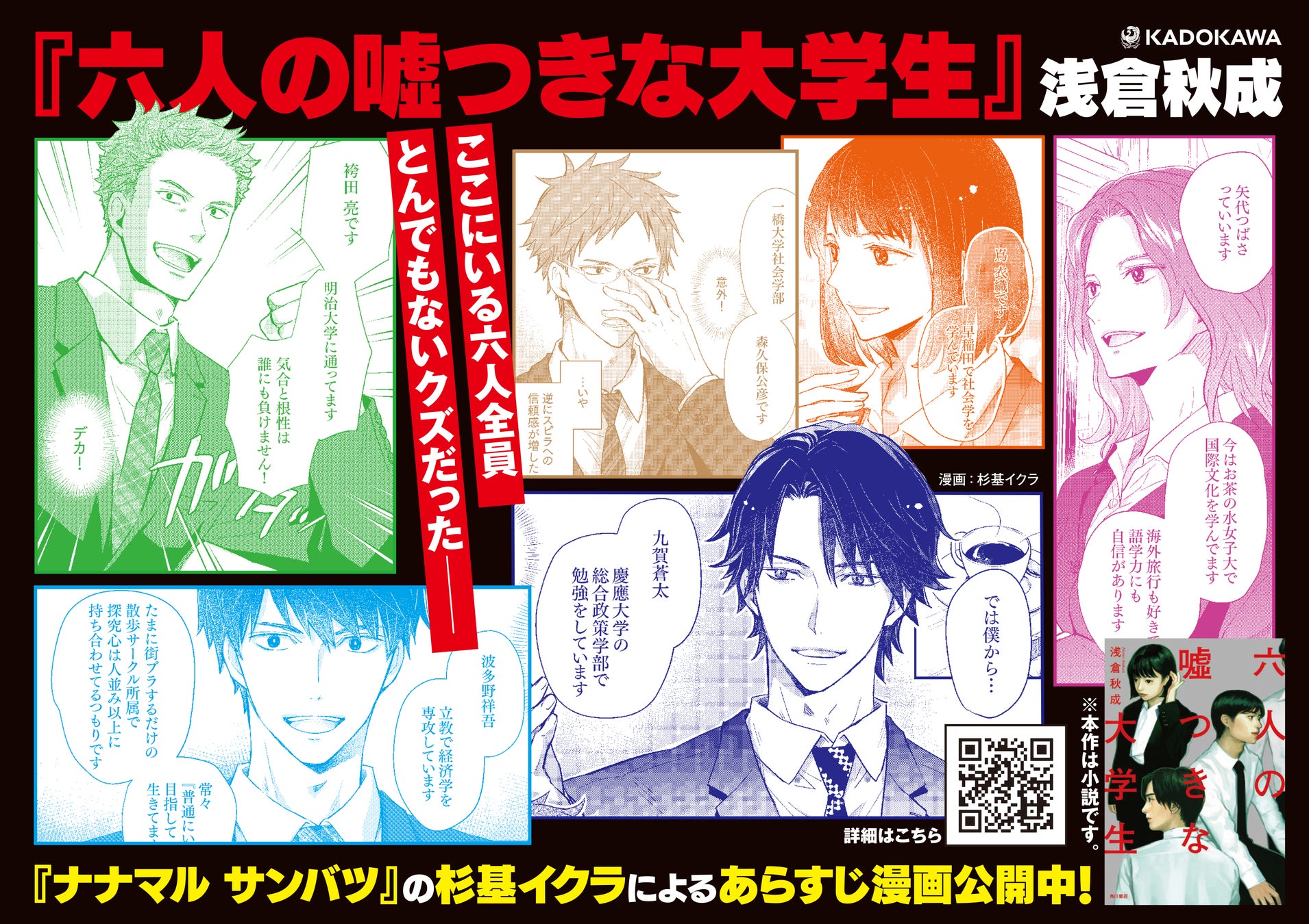 『六人の嘘つきな大学生』書店店頭用パネル画像