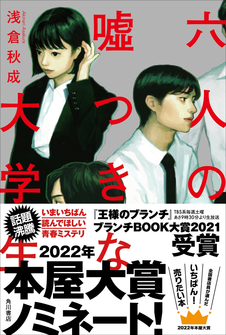 浅倉秋成『六人の嘘つきな大学生』KADOKAWA※帯付
