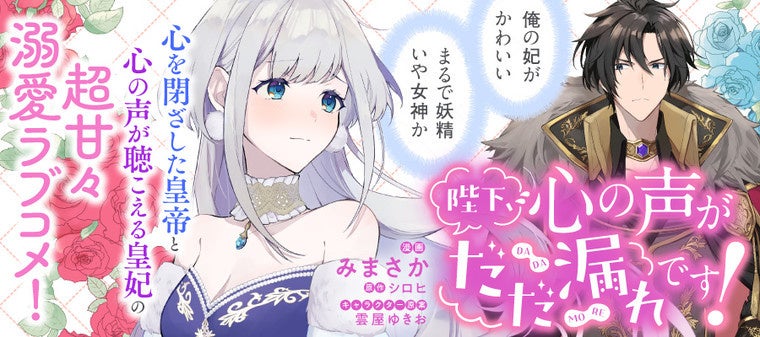 声優 細谷佳正 早見沙織によるpvを公開 心の声が聞こえる 甘々ファンタジーラブコメ 陛下 心の声がだだ漏れです コミックス2巻2月4日発売 株式会社kadokawaのプレスリリース 声優 細谷佳正 早見沙織によるpvを公開 心の声が聞こえる 甘々ファンタジーラブコメ 陛下 心の声がだだ漏れです コミックス2巻2月4日発売 株式会社kadokawaのプレスリリース