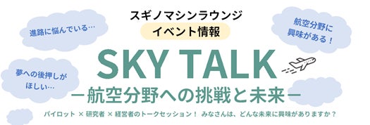 スギノマシン主催 トークイベント「SKY TALK -航空分野への挑戦と未来-」開催