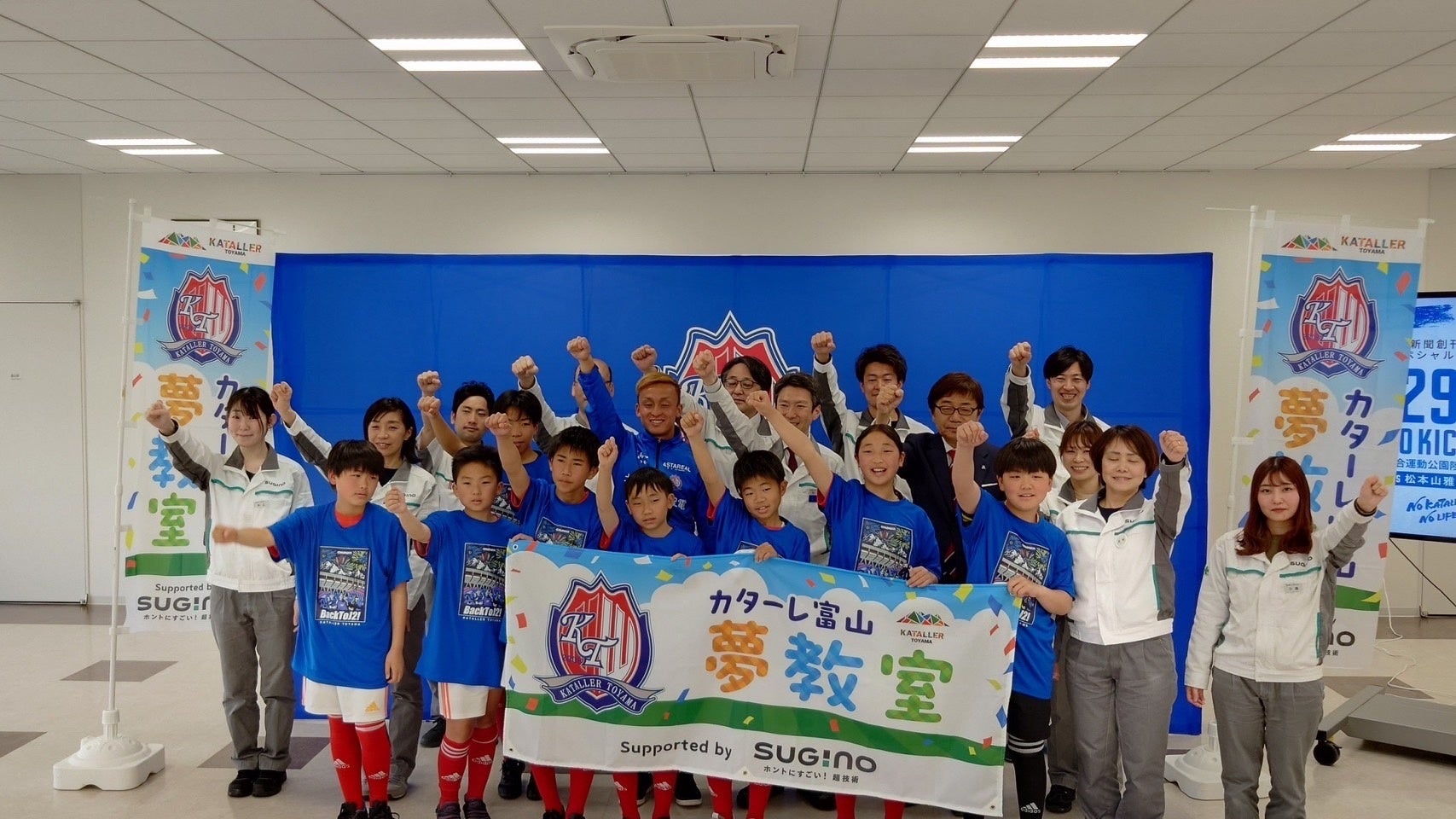 「人と地域を育てるイベントに」スギノマシン全面協賛 カターレ富山2023シーズン「夢教室」開催