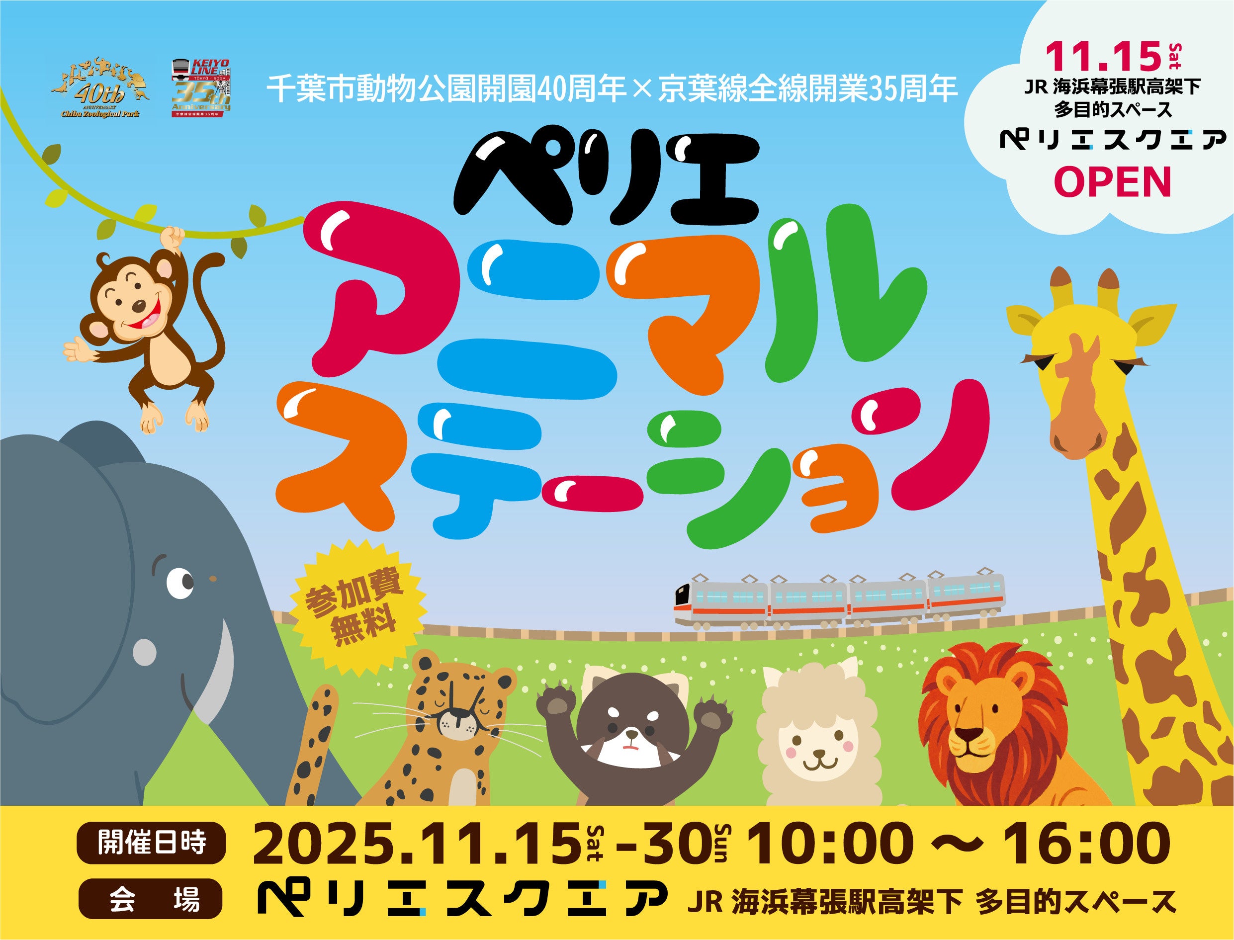 千葉市動物公園開園40周年×京葉線全線開業35周年アニバーサリーイベント『ペリエアニマルステーション』開催！