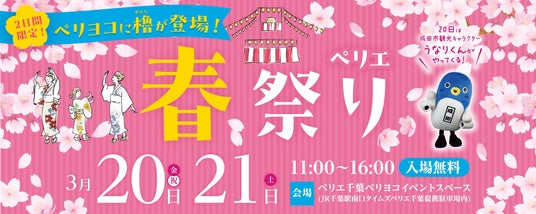 【千葉ゆかりの食と日本のにぎわい文化・芸能を楽しむ2日間】『ペリエ 春祭り』(3/20~3/21)を初開催します 【千葉ゆかりの食と日本のにぎわい文化・芸能を楽しむ2日間】『ペリエ 春祭り』(3/20~3/21)を初開催します