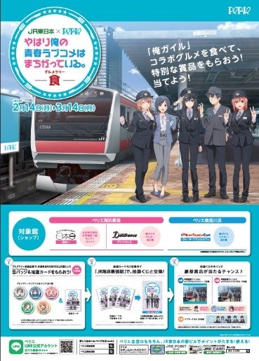 Jr東日本 Perie やはり俺の青春ラブコメはまちがっている 食 を開催します 株式会社千葉ステーションビルのプレスリリース Jr東日本 Perie やはり俺の青春ラブコメはまちがっている 食 を開催します 株式会社千葉ステーションビルのプレスリリース