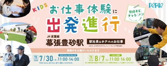 「お仕事体験に出発進行!」JR幕張豊砂駅で『駅社員&ホテルのお仕事体験』を開催します! 「お仕事体験に出発進行!」JR幕張豊砂駅で『駅社員&ホテルのお仕事体験』を開催します!