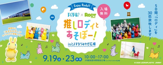 30匹のロディたちと遊べる5日間!『推しロディとあそぼー!inとよすなうみかぜ広場』を開催 30匹のロディたちと遊べる5日間!『推しロディとあそぼー!inとよすなうみかぜ広場』を開催
