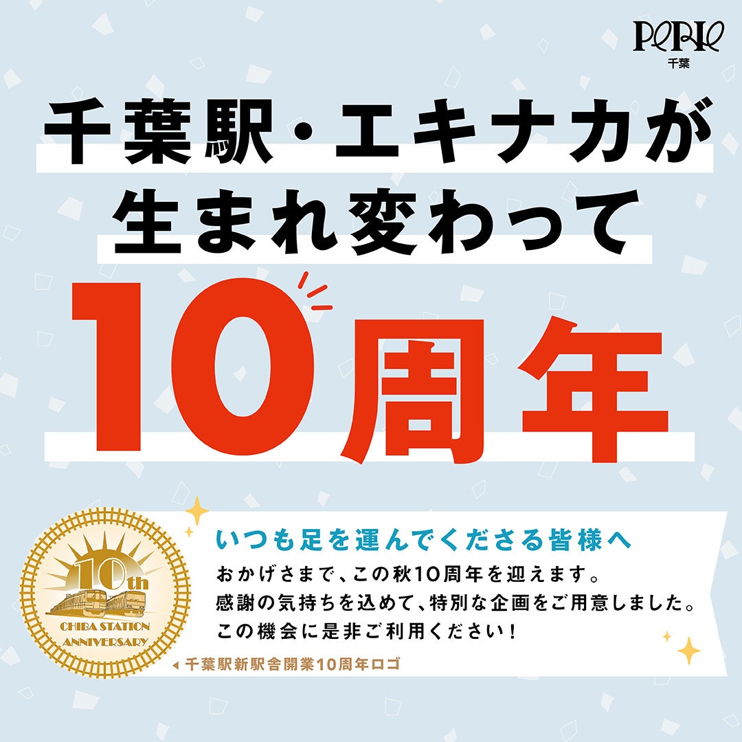 ペリエ千葉、エキナカ開業10周年で限定グルメとポイント10倍企画