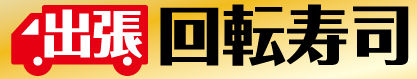 銚子丸の出張回転寿司のスペシャルギフト（基本料金＋出張費用無料）