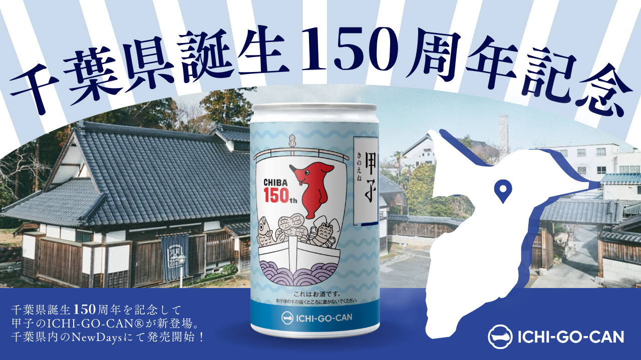 期間限定、新商品】千葉県誕生150年を記念したスペシャル商品