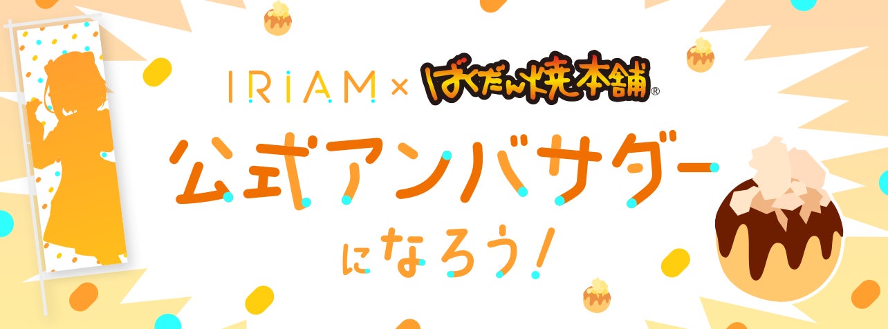 「IRIAM×ばくだん焼本舗」コラボイベント開催!ポイントで特典GET!コミュニティランクB1〜S3の「IRIAM」配信者が参加可能。新食感「ばくだん焼」が話題! 「IRIAM×ばくだん焼本舗」コラボイベント開催!ポイントで特典GET!コミュニティランクB1〜S3の「IRIAM」配信者が参加可能。新食感「ばくだん焼」が話題!