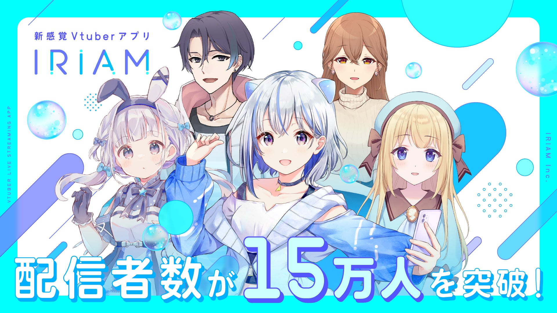 「IRIAM」が15万人の配信者と150万ダウンロードを突破！新感覚Vtuberアプリが人気急上昇！