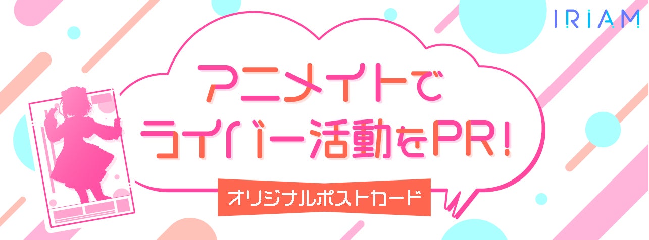 『IRIAM』アプリでVtuberやVライバーのオリジナルポストカードをアニメイトで配布! 『IRIAM』アプリでVtuberやVライバーのオリジナルポストカードをアニメイトで配布!