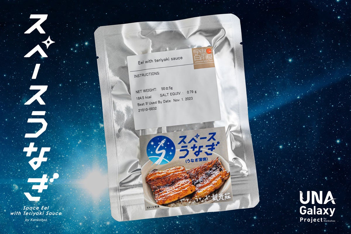 スペースうなぎ